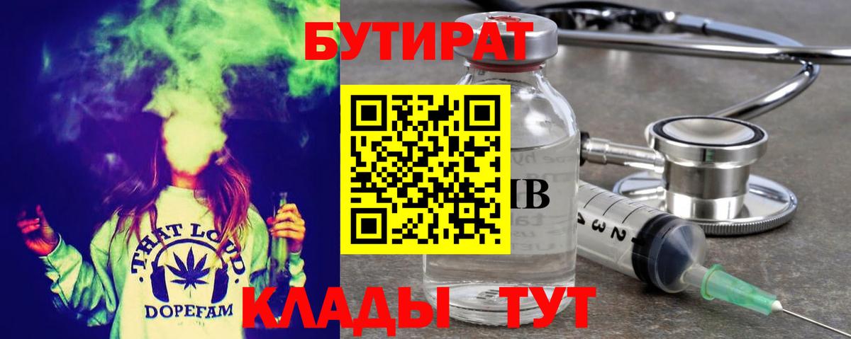 БУТИРАТ бутандиол  Вход с VPN  Бутират  Липецк 