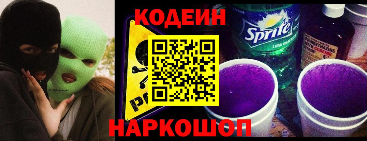 Кодеин напиток Lean (лин)  Вход с VPN  Липецк 